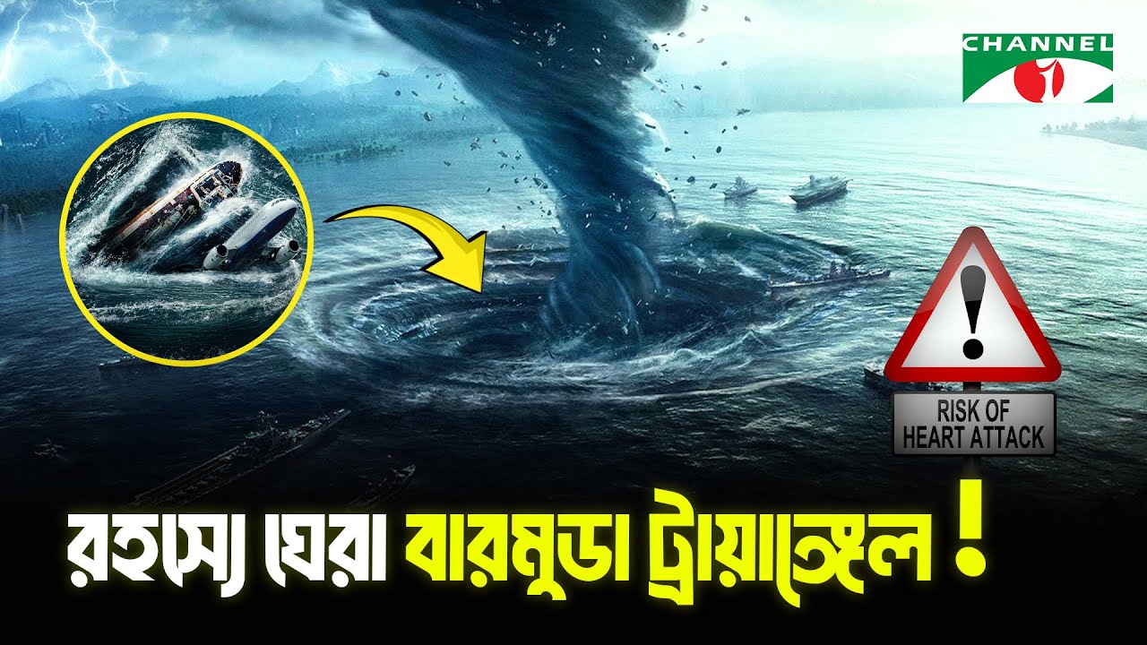 রহস্যে ঘেরা বারমুডা ট্রায়াঙ্গেল | Bermuda Triangle | Cahnnel i