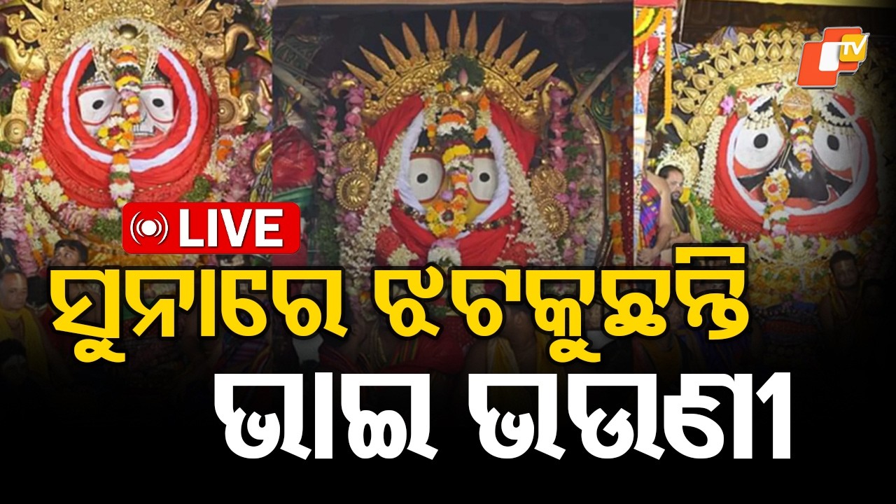 🔴Sunabesha 2026 Live | Suna Besha | Rath Yatra Live From Puri | Jagannath Dham | OTV Digital