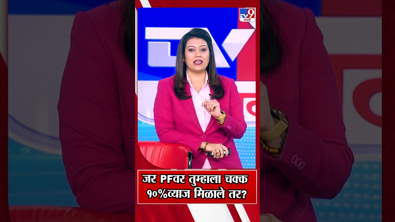 EPFO Latest News EPF Interest Rate | पीएफवर तुम्हाला चक्क १०% व्याज मिळाले तर?