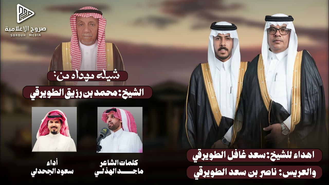 شيله مهداه من الشيخ محمد بن رزيق الطويرقي للشيخ سعد غافل الطويرقي واخوانه بمناسبه زواج ابنه ناصر