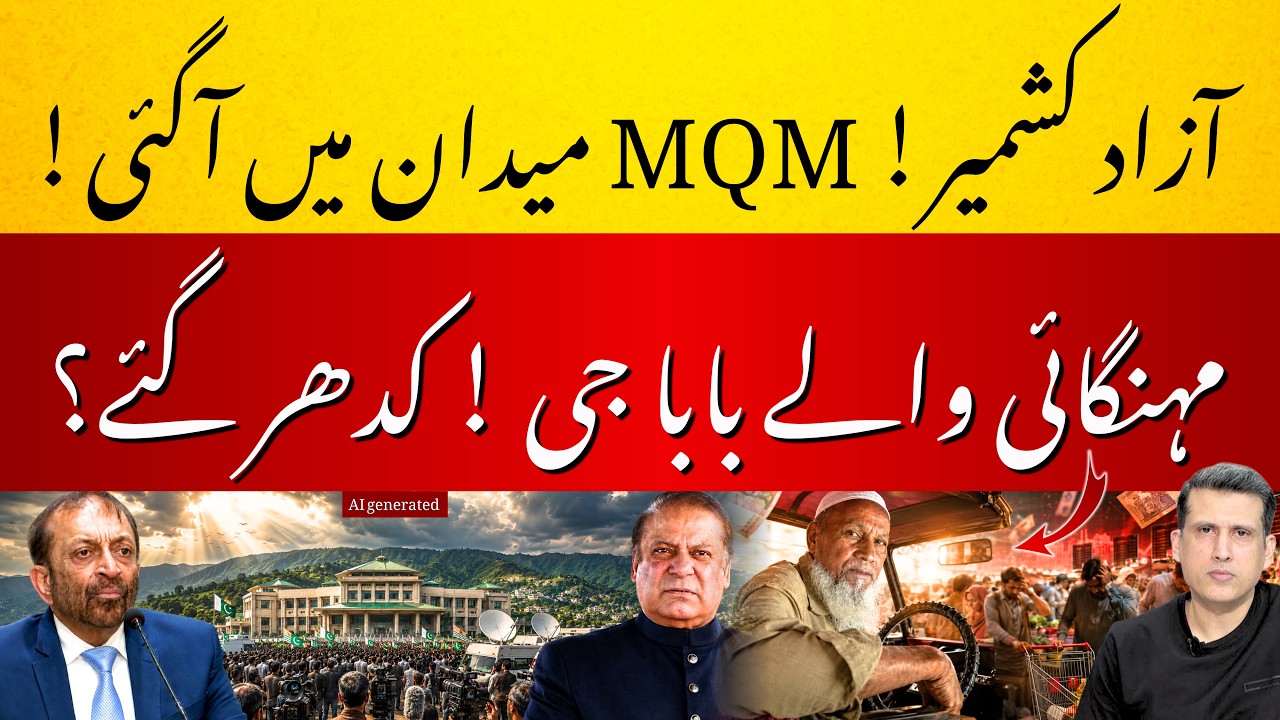 Azad kashmir elections: MQM & PML-N Team Up in Kashmir! | Pakistan's Economic Crisis | Ather Kazmi