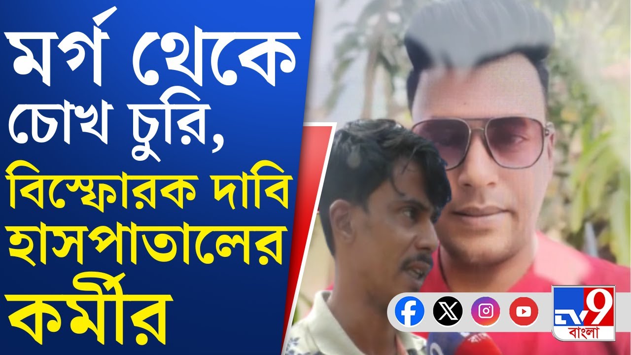 Barasat Hospital Controversy: বারাসত হাসপাতালে চোখ চুরি! ম্যাজিস্ট্রেটের সামনেই আজ ময়নাতদন্ত
