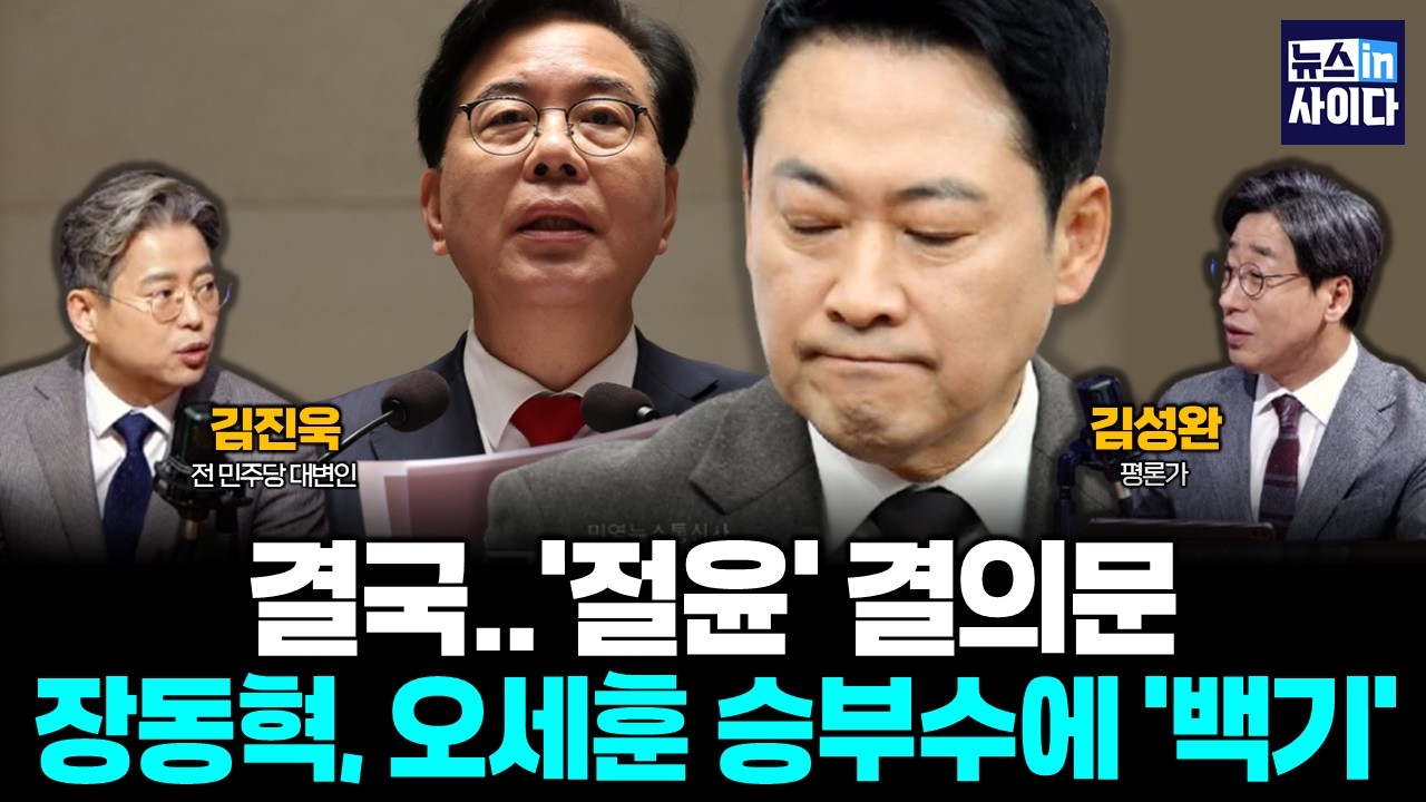 결국 '절윤' 결의문…장동혁, 오세훈 승부수에 '백기' (김성완 김진욱) #뉴스인사이다 (0310_화)