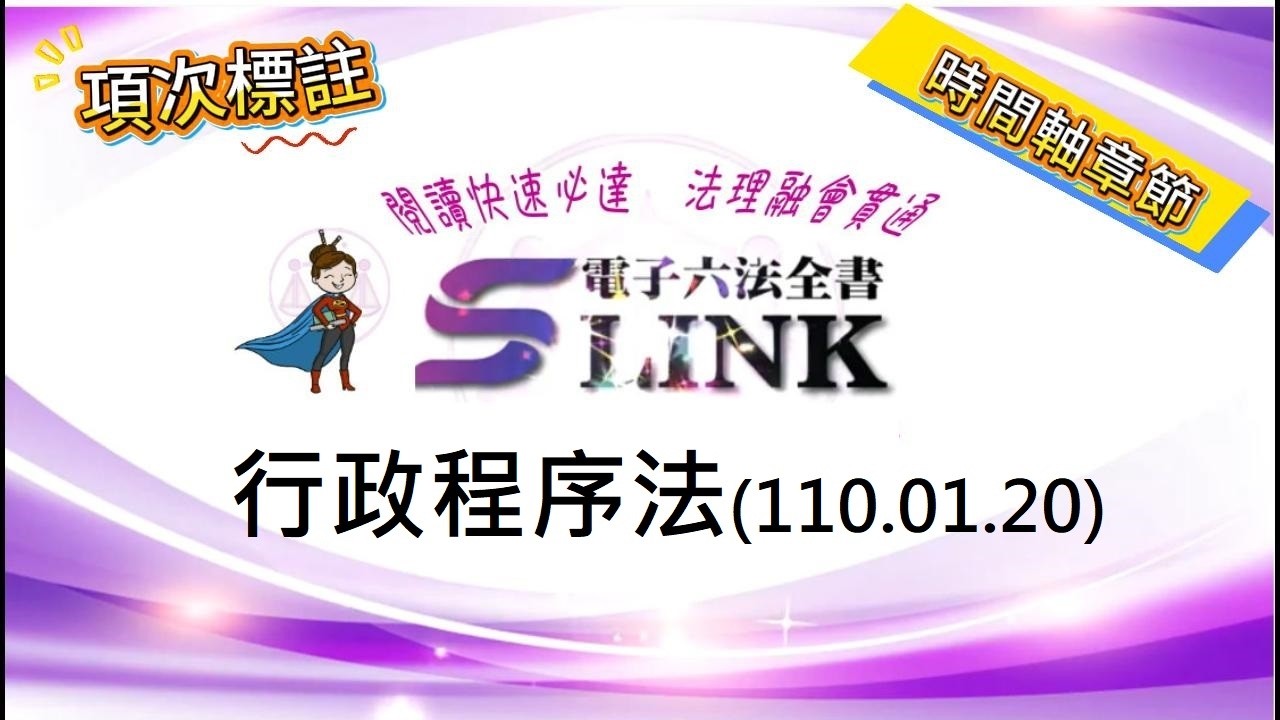 行政程序法(110.01.20)--躺平