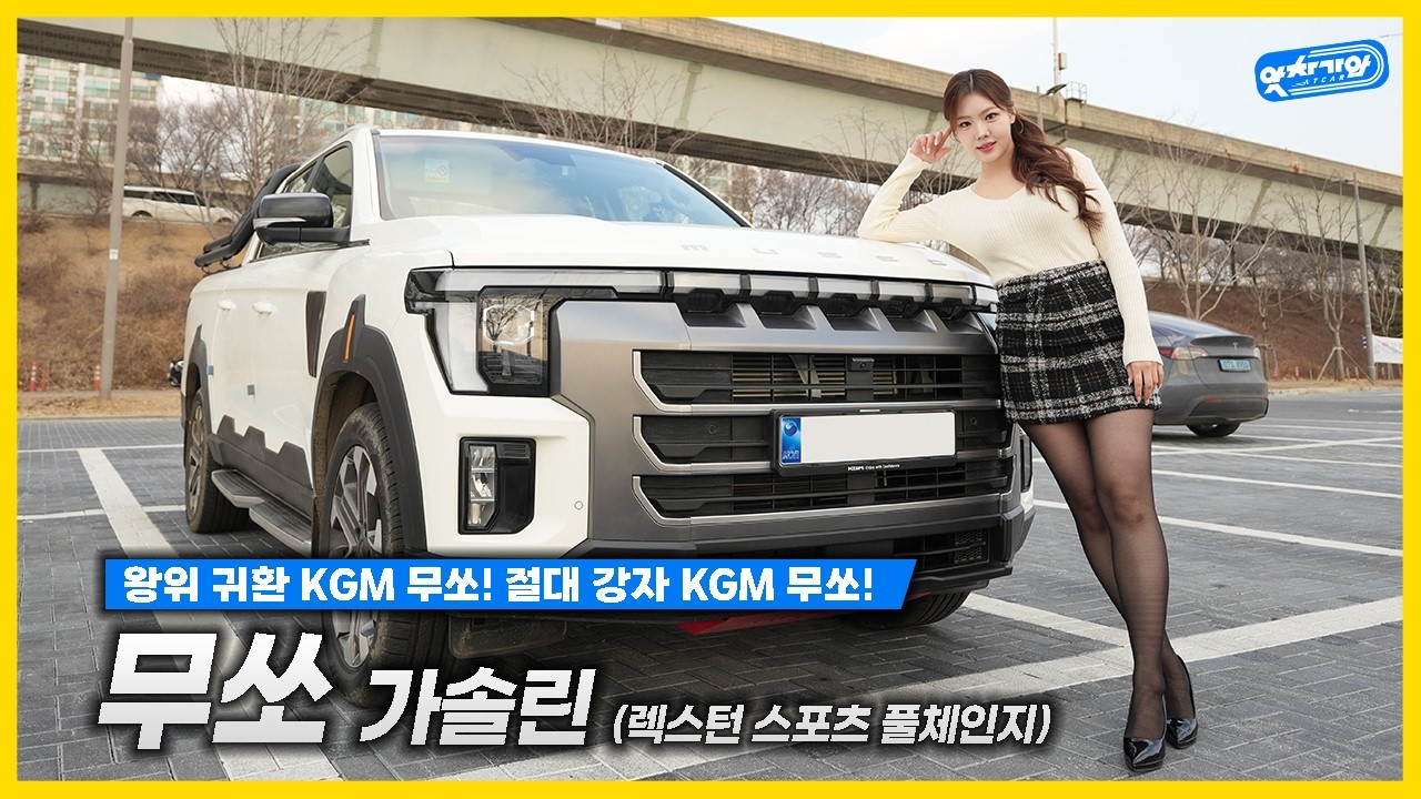 🦏🔥렉스턴 스포츠를 버리고 '무쏘'로 돌아왔습니다. KGM의 역대급 승부수! 🦏🔥│조민지 아나운서 신차 리뷰
