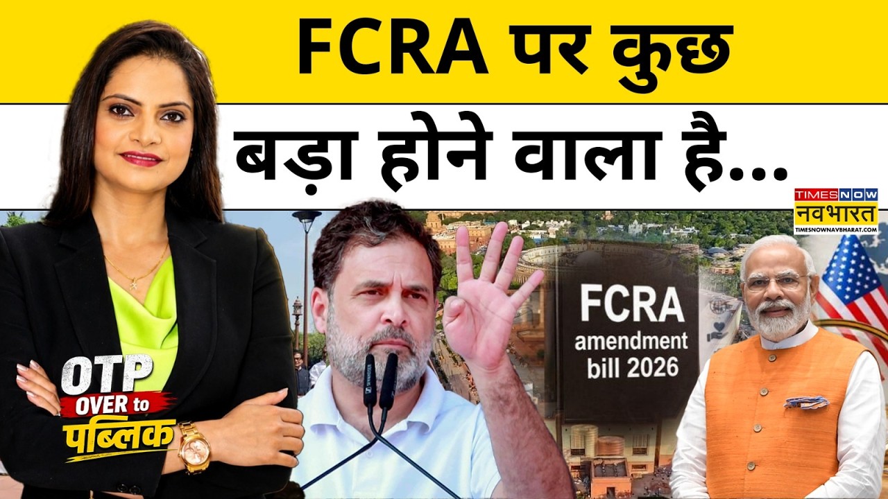 FCRA Amendment Bill 2026: मॉनसून सत्र में नहीं पास हो सका FCRA बिल, विपक्ष को क्यों लगी मिर्ची ?