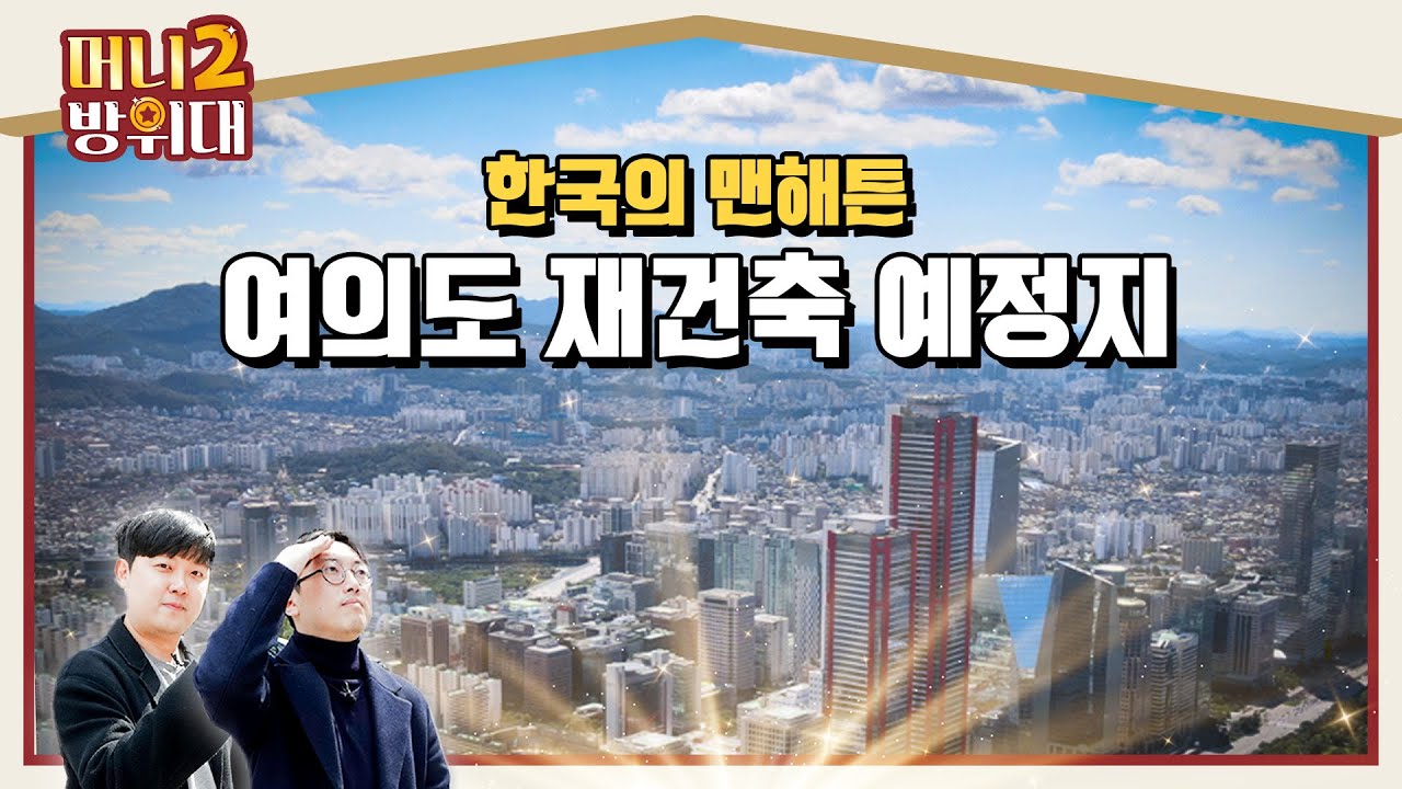 여의도 재건축 전성시대(한양·시범) | 🚩홈파고 EP.25 | 4K