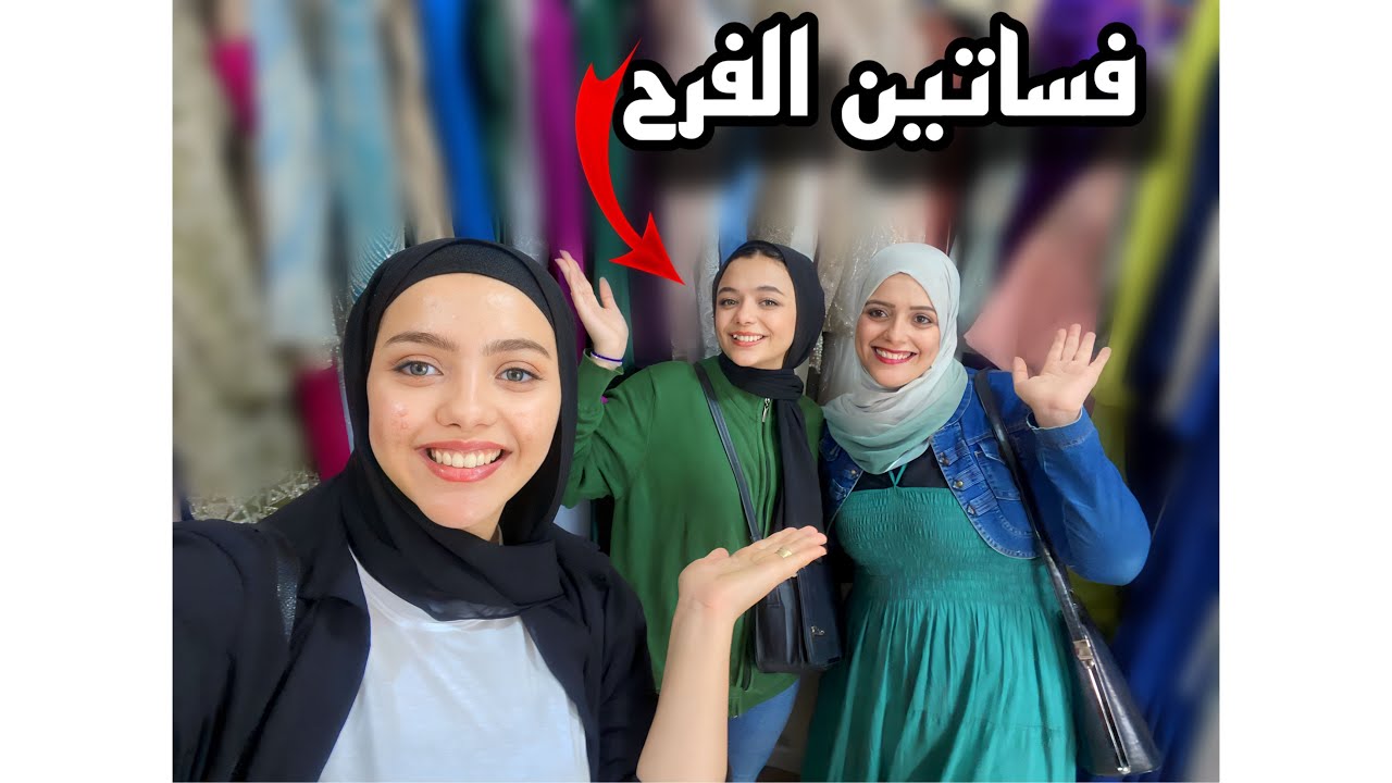 نزلنا نجيب فساتين فرح 👰🏼‍♀️🤵🏼اشرف ❤️مريم