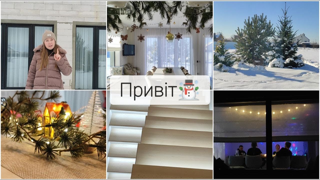 #205 Що встигли зробити в🏠 /Новорічний сімейний день☃️❄️🌲