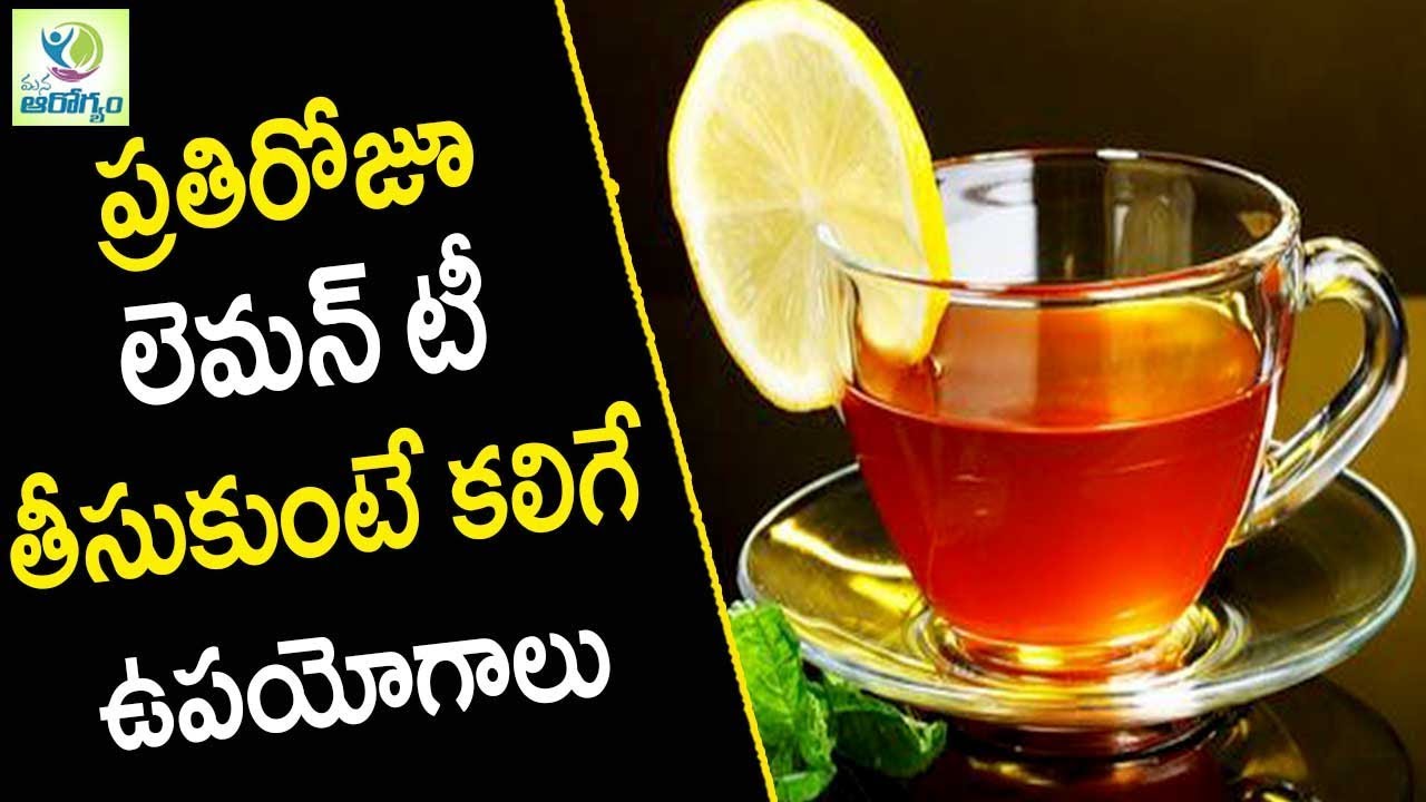 Lemon Tea Health Benefits - Health Tips in Telugu || mana arogyam