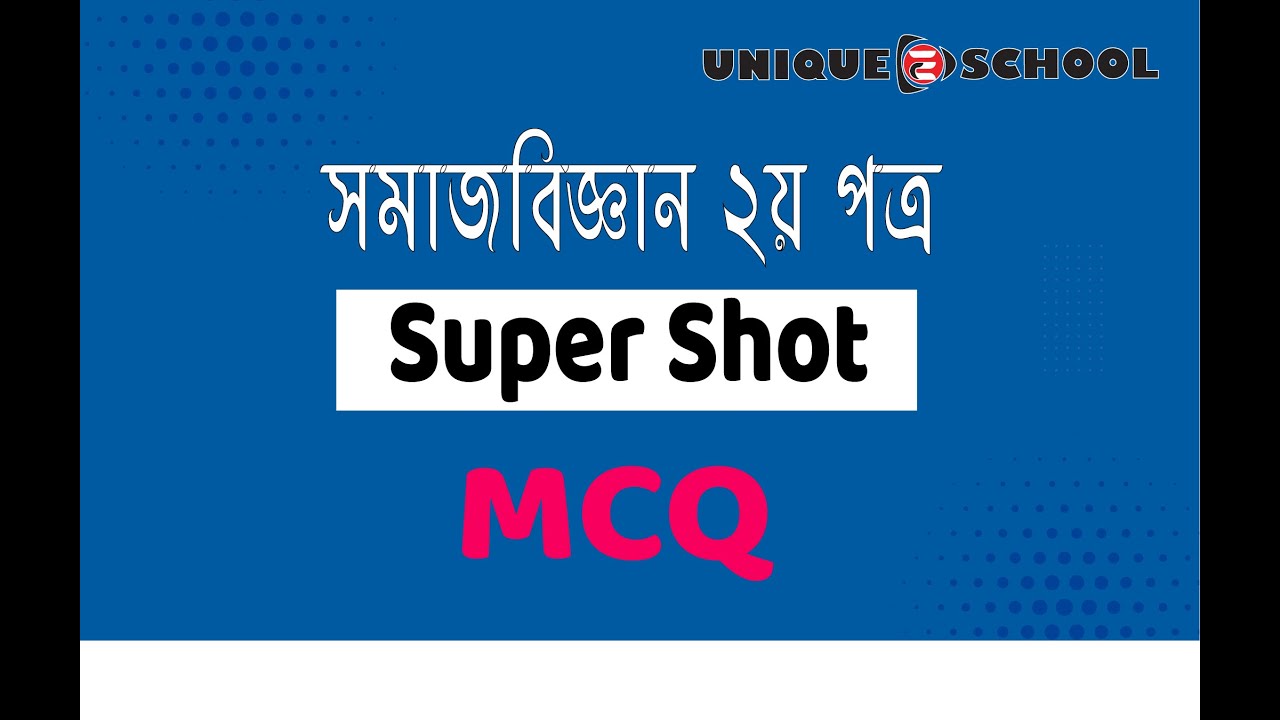 HSC 2023 Sociology 2nd Paper MCQ Suggestion । সমাজবিজ্ঞান ২য় পত্র বহুনির্বাচনী   সাজেশন্স