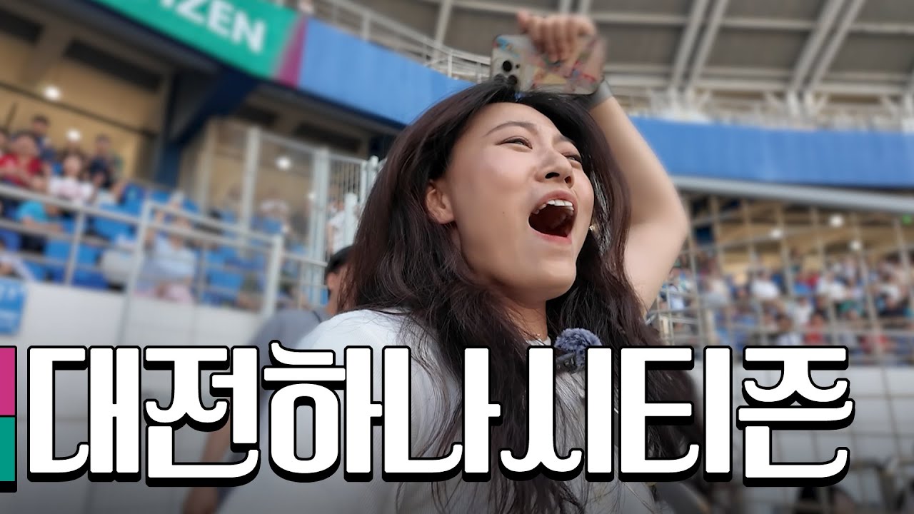 성심당 칼국수 밀가루 냠냠 | 대전하나시티즌 | 성심당 | 광천식당 | 이민성경질 | 대전맥주반입 | 직관Vlog | 대전vs인천 240518 ⭐ 2024 K리그