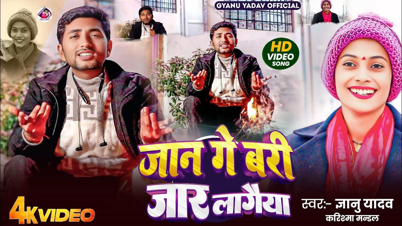 Jaan Ge Bari Gaar Lagaiya | Gyanu Yadav New Maithili Video 2026 | Maithili Song | Thandi Wala Gana