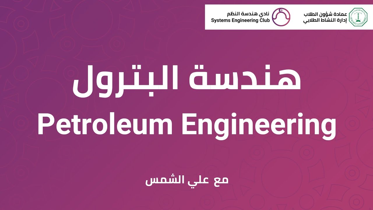 هندسة البترول - Petroleum Engineering