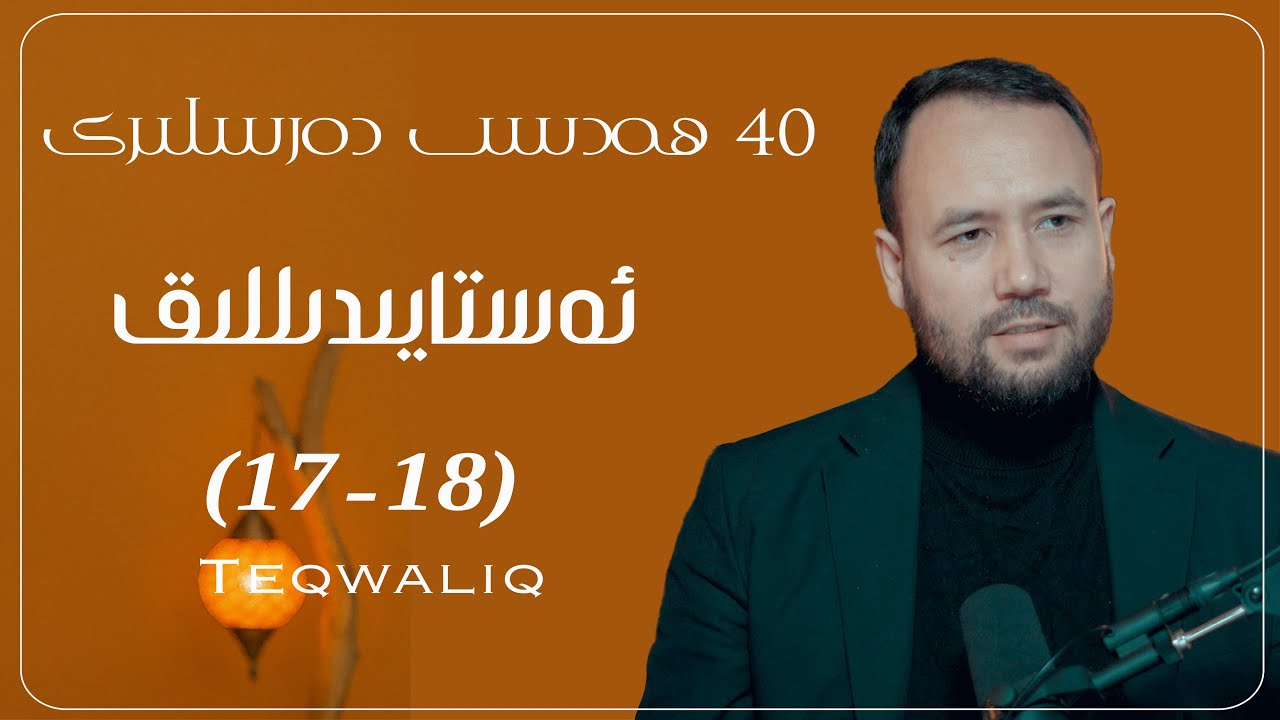 پۈتۈن ئىشلاردا پەرز بولغان ئۆلچەم «ئەستايىدىللىق»  (18- 17) | Mana bu pütün ishlirimizda perzdur