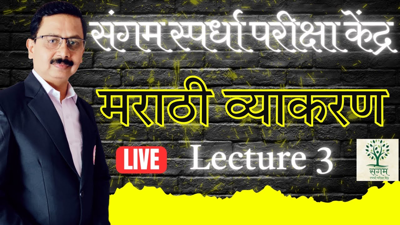 Marathi Vyakarn - Lecture 3 Bombay High Court || मराठी व्याकरण  #bombayhighcourtclerk #bhc