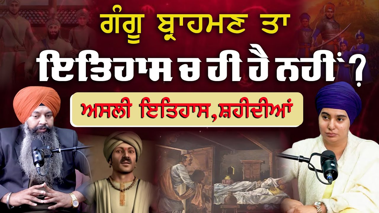 ਗੰਗੂ ਬ੍ਰਾਹਮਣ ਤਾ ਇਤਿਹਾਸ ਚ ਹੀ ਹੈ ਨਹੀਂ, ਅਸਲੀ ਇਤਿਹਾਸ, ਸ਼ਹੀਦੀਆਂ