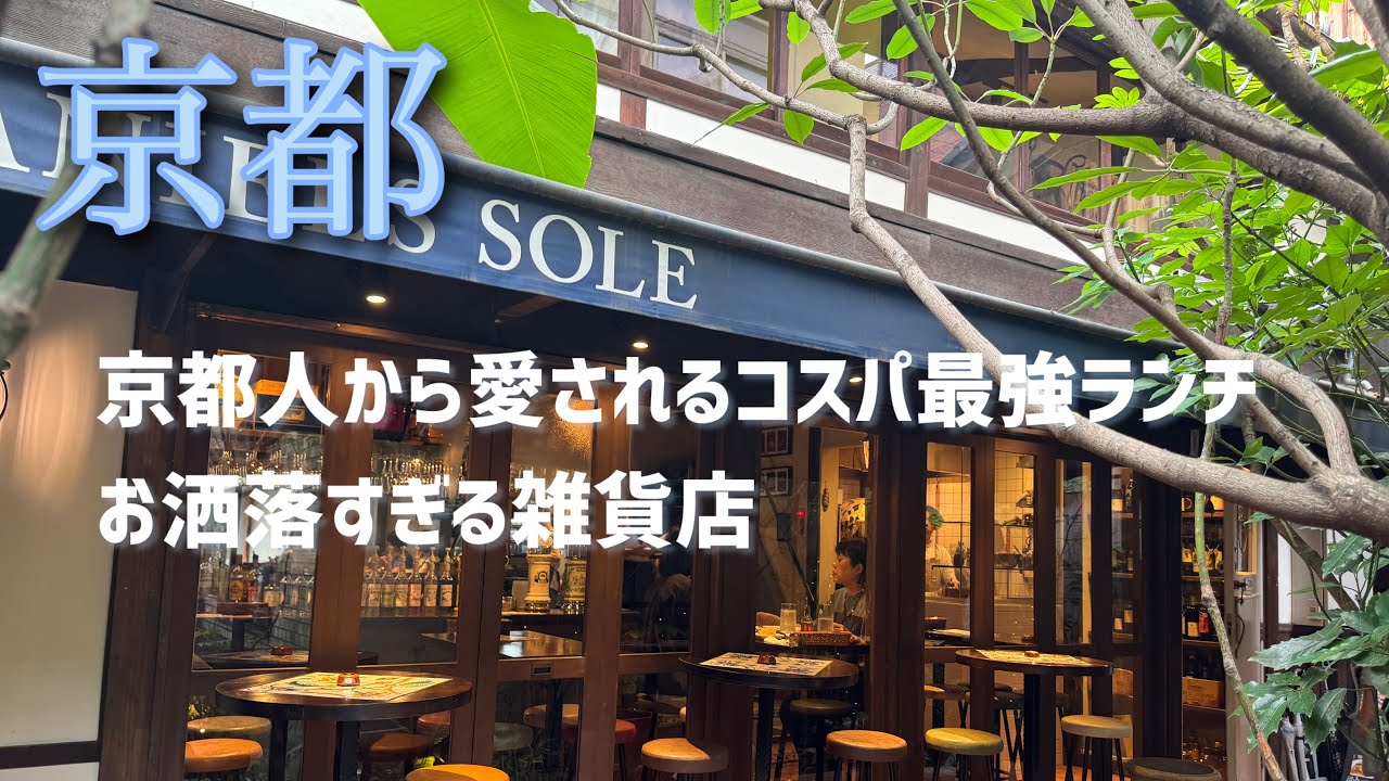 【京都】京都人から愛されるコスパ最強美味しいランチ/お洒落すぎる雑貨店