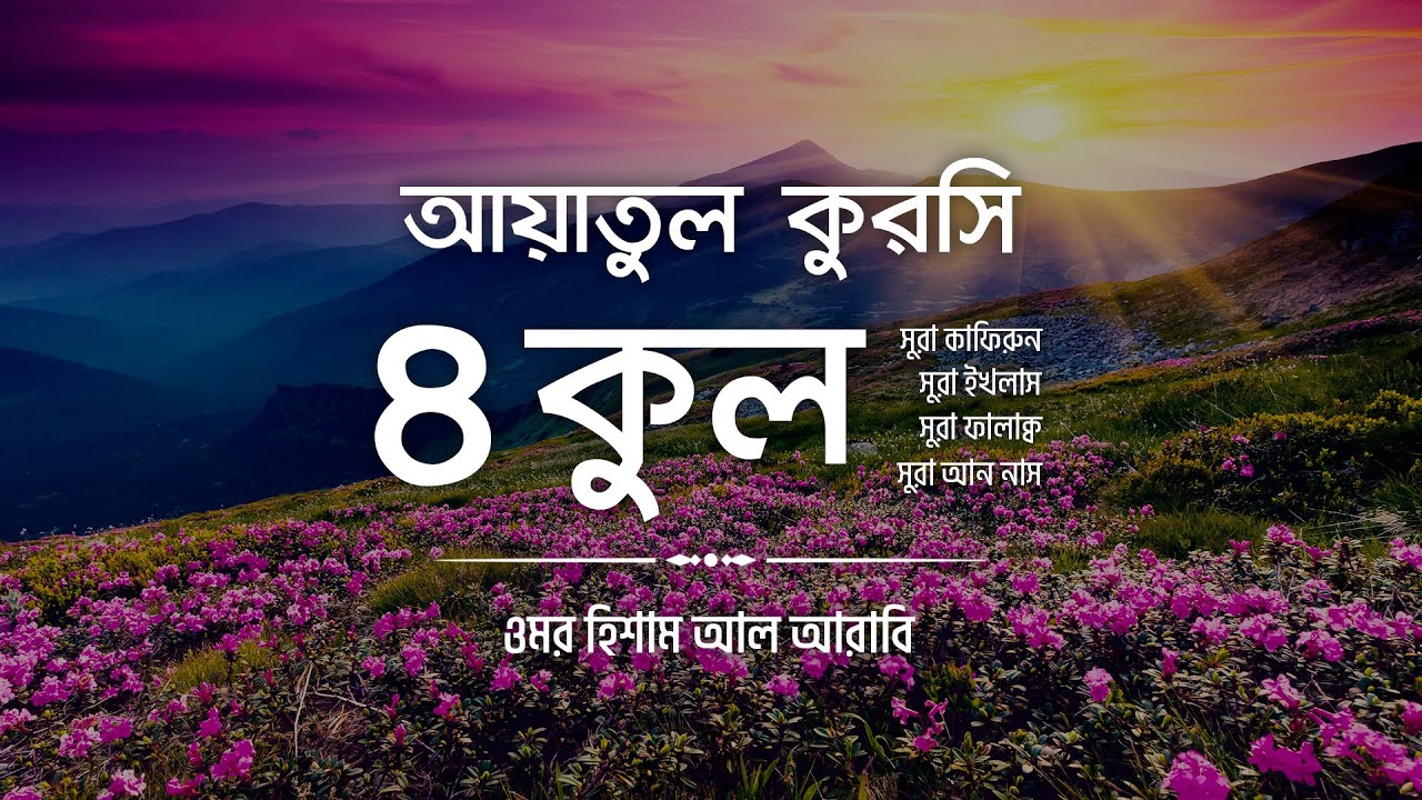 ৪ কুল এবং আয়াতুল কুরসি ┇ 4 Quls & Ayatul Qursi (Be Heaven) recited by @OmarHishamAlArabi