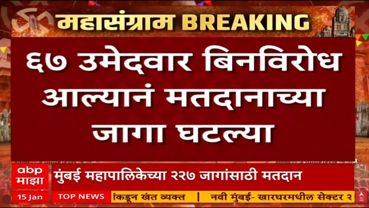 Municipal Corporation Elections Voting Today LIVE | BMC Elections Polling LIVE Updates | ABP Majha