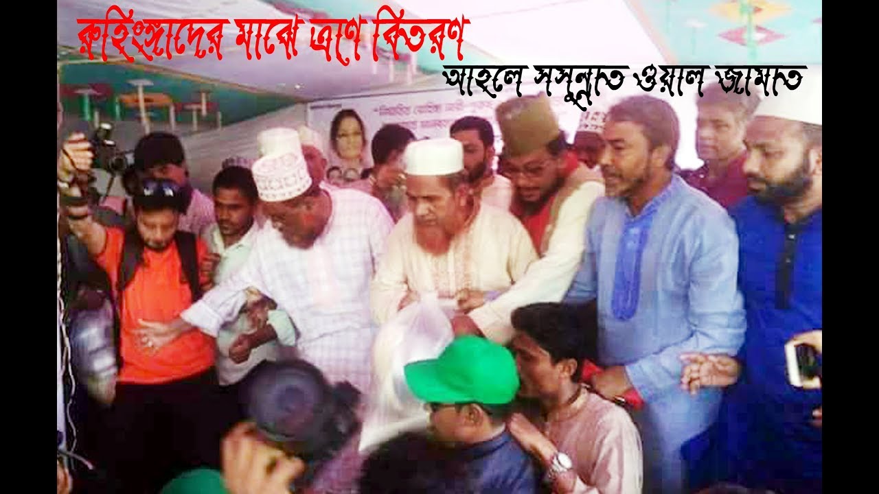 রুহিঙ্গাদের মাঝে ত্রান বিতরণ | আহলে সুন্নাত ওয়াল জামাত | Chisty Waz | 2017