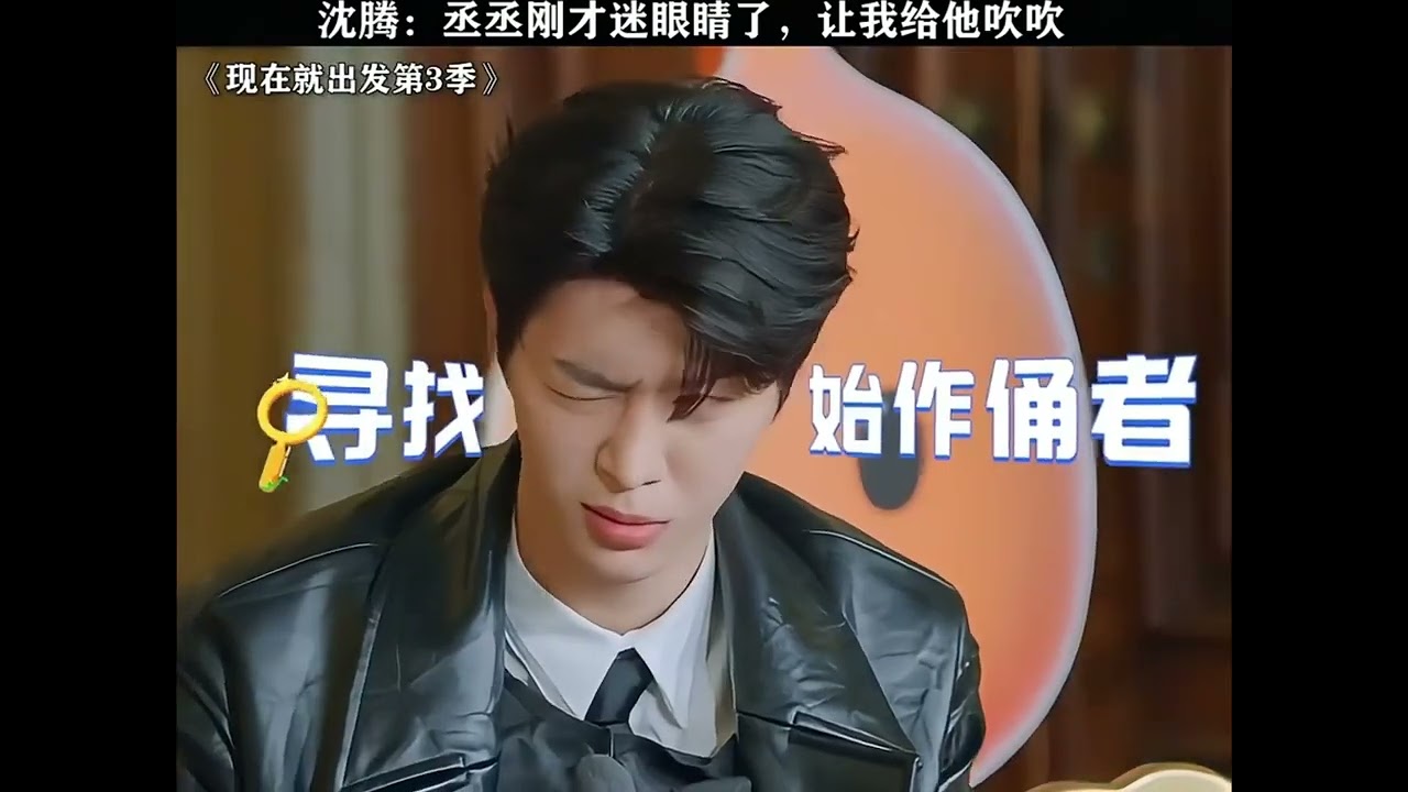 沈騰：丞丞剛才迷眼睛了，讓我給他吹吹！ #沈騰 #範丞丞 #靈魂畫手 #剪映 #名場面