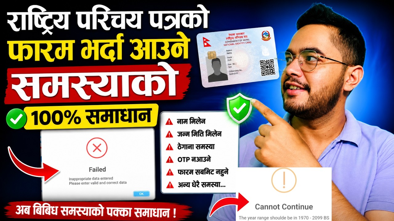 राष्ट्रिय परिचय पत्रको फर्म भर्दा आउने समस्याको समाधान | NID Problem | Inappropriate data Issue