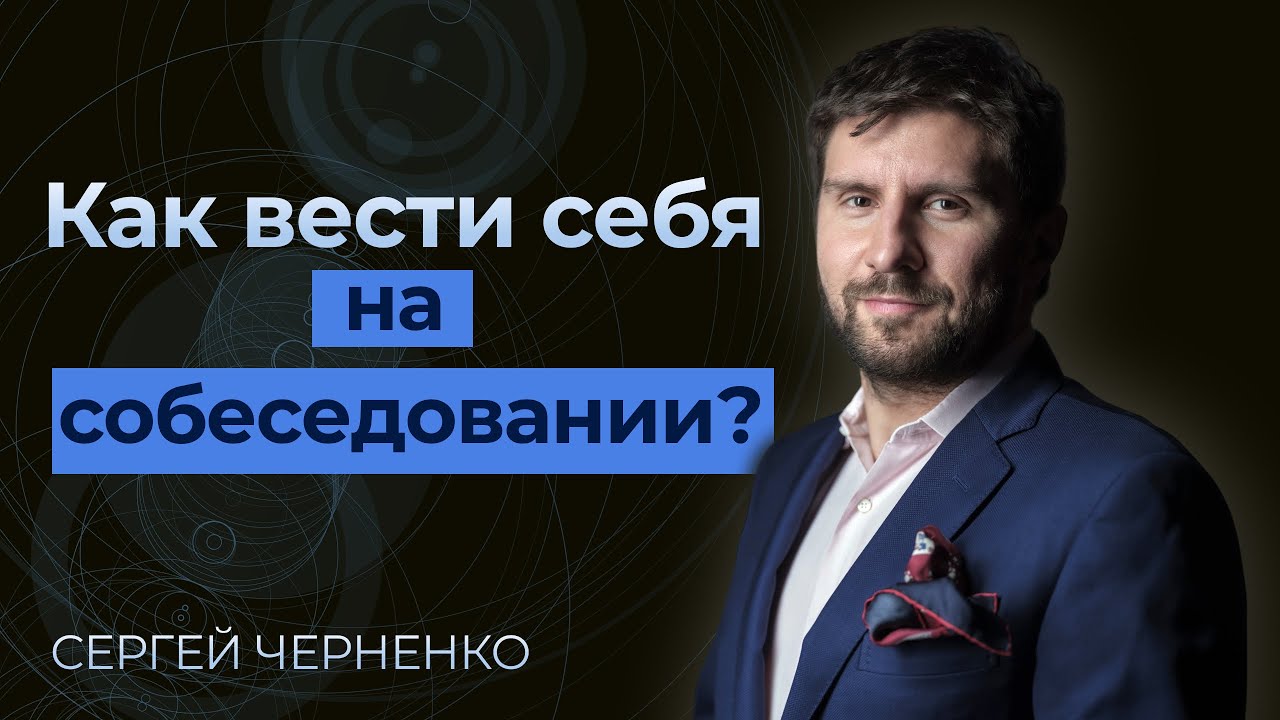 Как правильно пройти собеседование? И как вести себя на собеседовании? Ошибки на собеседовании