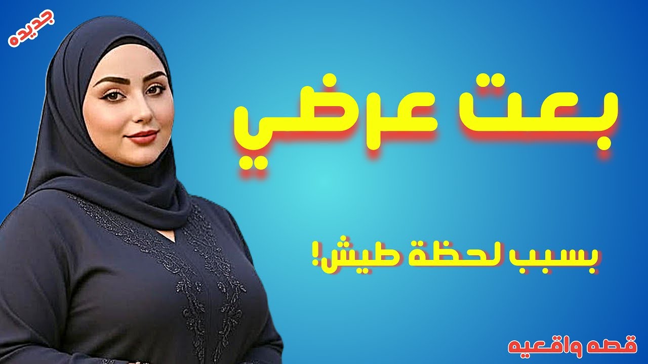 اعترافات شادي: بعت صاحبي وعرضي عشان لحظة طيش.. والنتيجة فضيحة وخراب بيوت! قصه صادمه