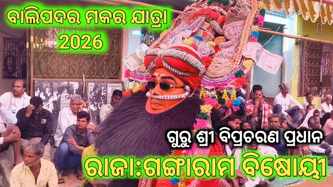 ରାଜା ଗଙ୍ଗାରାମ ବିଷୋୟୀ ବାଲିପଦର ଲୋକ ଙ୍କ ମନ ଙ୍କୁ ଜିତିଲେ /PRAHLAD NATAKA/Rajanataka /Ganjam video 