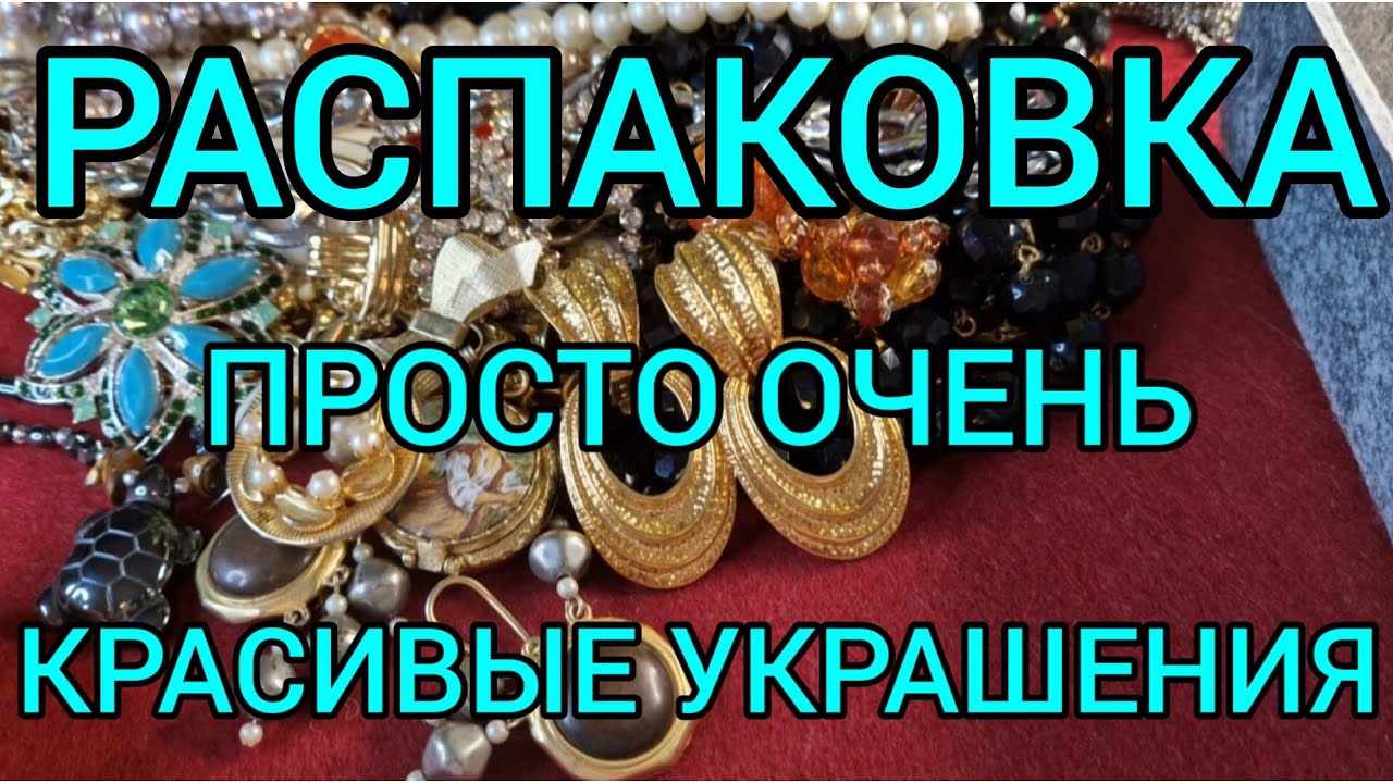 146.Распаковка винтажного лома. Просто очень красивые украшения.