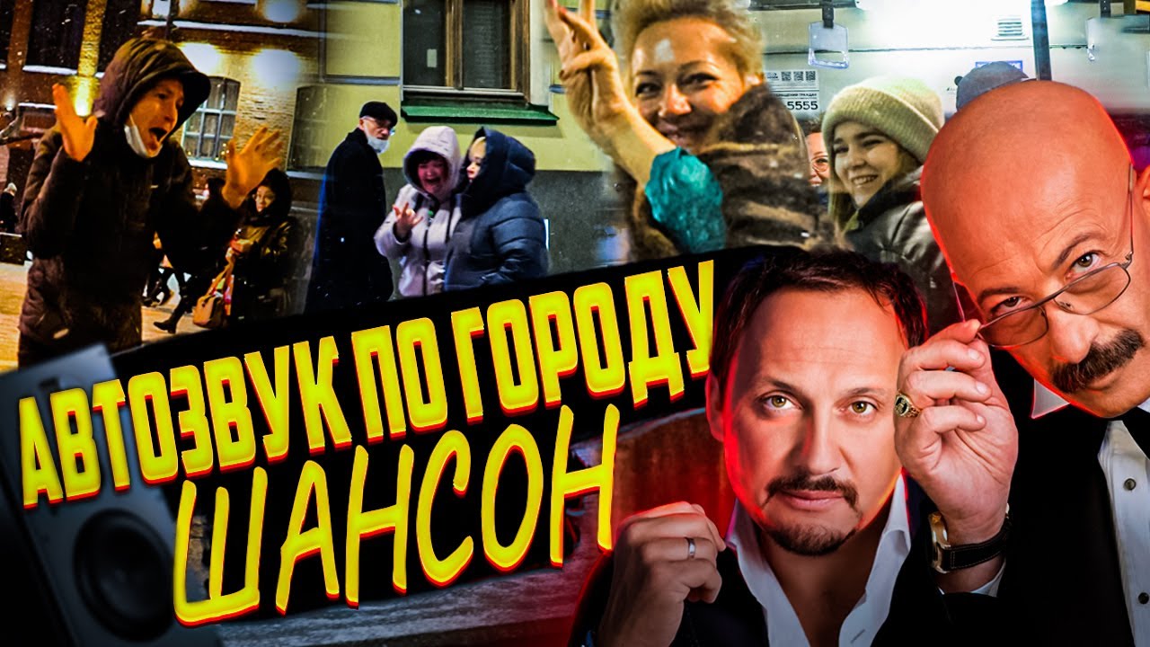 Валим по городу ШАНСОН! Реакции ТОП! Розенбаум, Ваенга, Стас Михайлов...