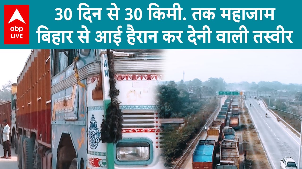 Bihar में पटना-आरा के बीच 30 किमी. तक लंबा जाम.. 25 लाख की आबादी परेशान...कब निकलेगा समाधान?ABP Live