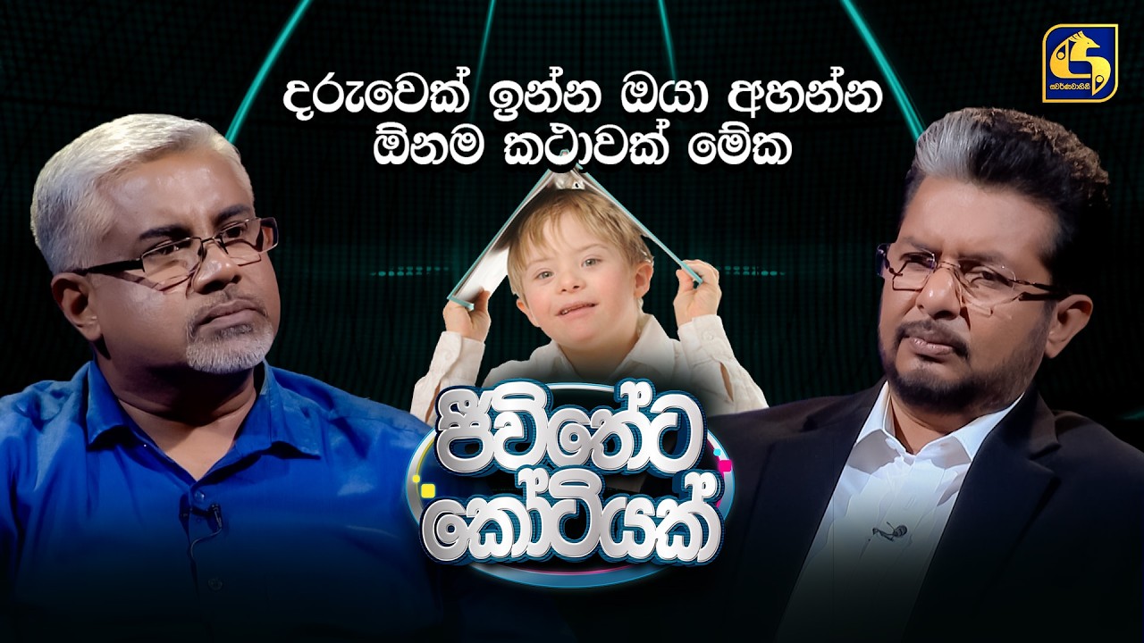 දරුවෙක් ඉන්න ඔයා අහන්න ඕනම කථාවක් මේක