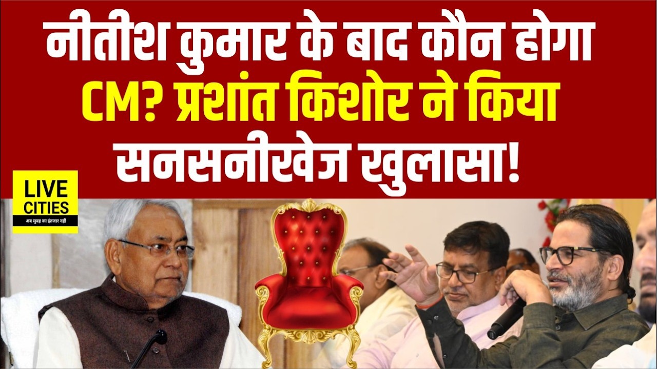 Nitish Kumar के बाद कौन Bihar CM ? Prashant Kishor ने अभी-अभी किया बड़ा खुलासा, मचेगा बवाल!....