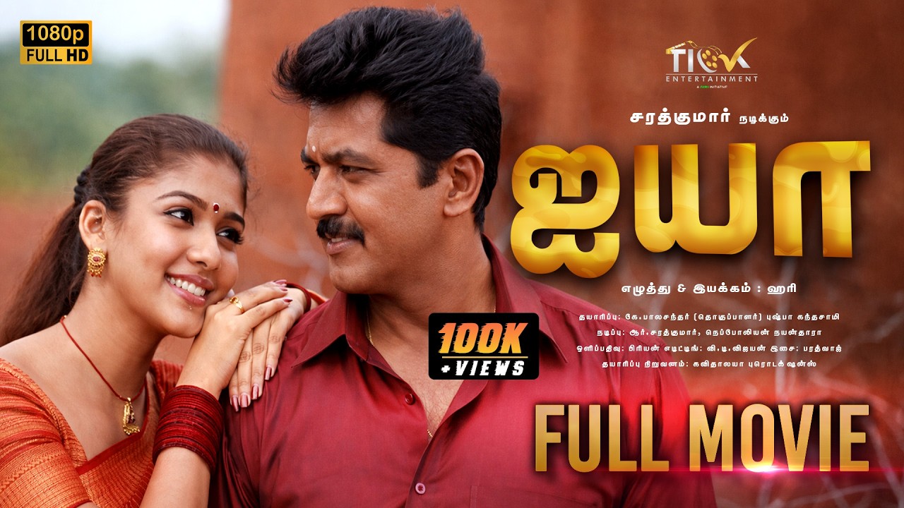 ஐயா - Ayya (2005) | Tamil Superhit Movie Full HD | Sarath Kumar, Nayanthara, Vadivelu | Tick Movies