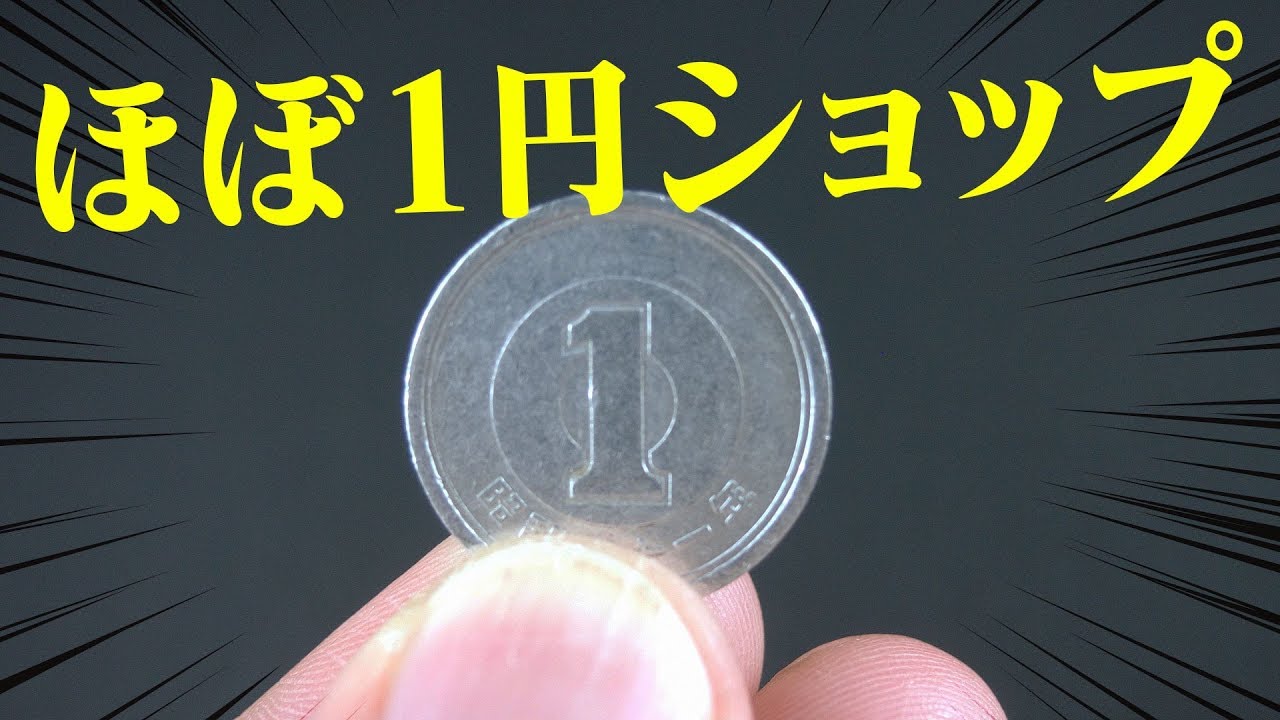 価値を見極めろ！「ほぼ1円ショップ！」クイズに東大生が挑戦！【はねトび】