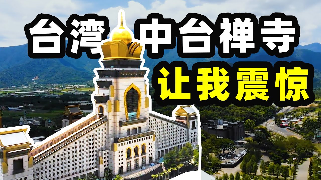 【台灣第三季#14】師父騎車追我們 只因為...｜台灣旅遊-中台禪寺 讓我震驚｜台灣印象，愛行侶