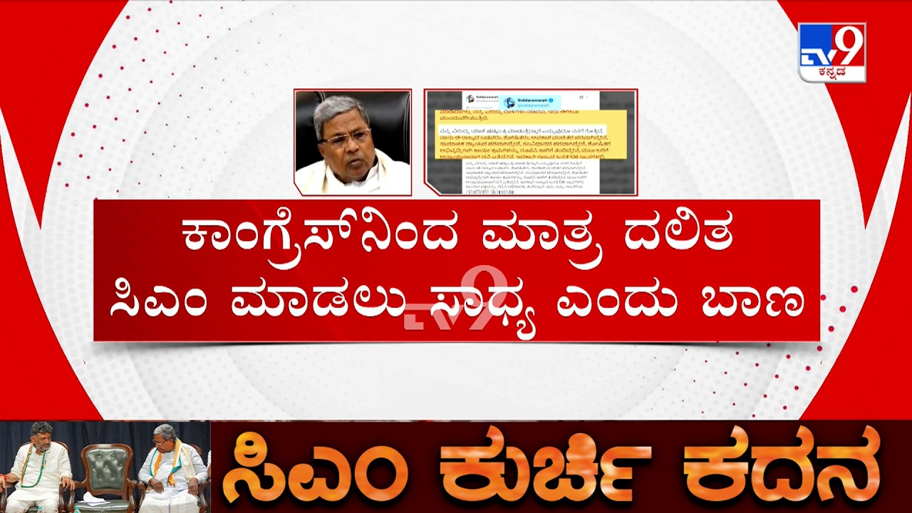 🔴 LIVE | Karnataka CM Chair Fight: ಕುರಿಕಾಯೋನು, ಹೇಡಿ, ಷಡ್ಯಂತ್ರ! ರಾಜ್ಯ ರಾಜಕಾರಣದಲ್ಲಿ ಬಿರುಗಾಳಿ!