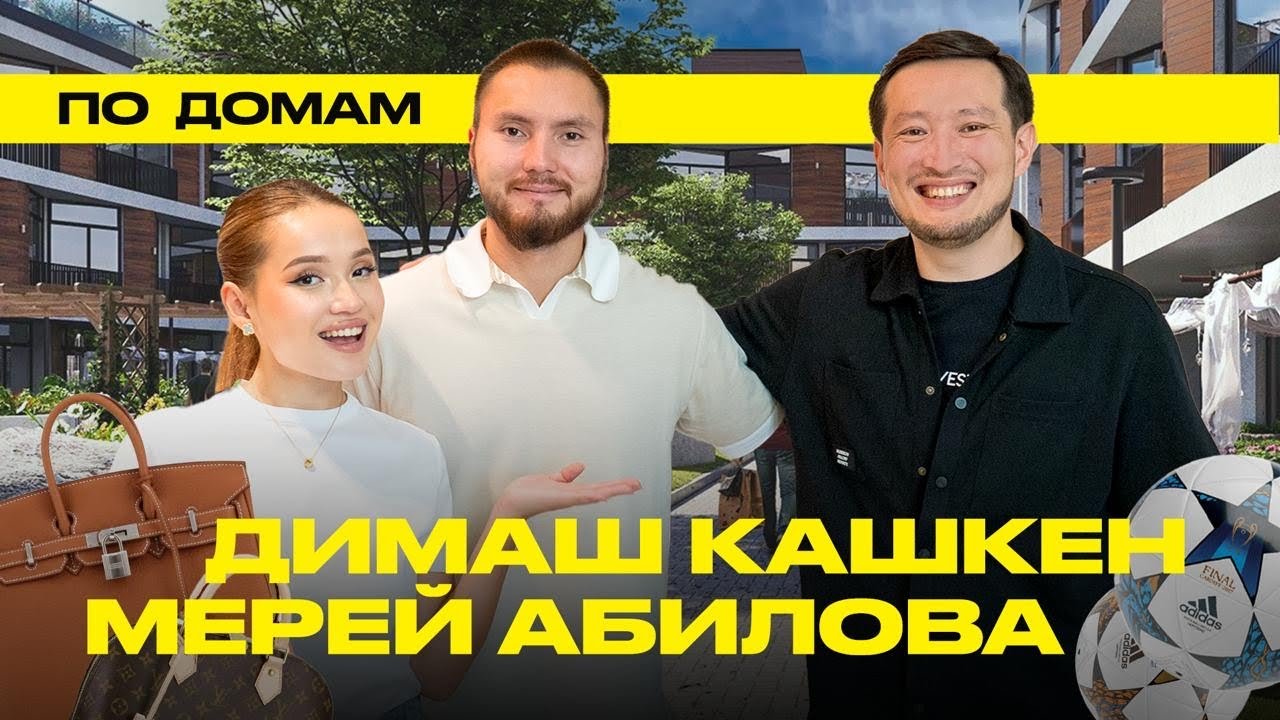 ПО ДОМАМ 35. Секретный ЖК в Алматы. Сумки дороже квартиры, гардероб как витрина Saks