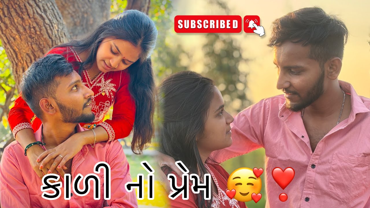 કાળી નો trendig વાળો પ્રેમ 🥰 || KALI NO PREM || LOVE ❤️ || #@SB_vlog_2532 