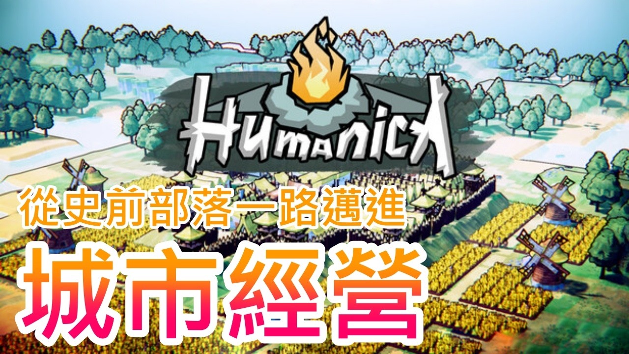 【遊戲推坑】新年快樂 !! 大年初一自然要推一部超好玩的經營遊戲 !! 從史前部落拿石頭追野豬，研究科技、抵禦敵人，漸漸朝新文明邁進 !!