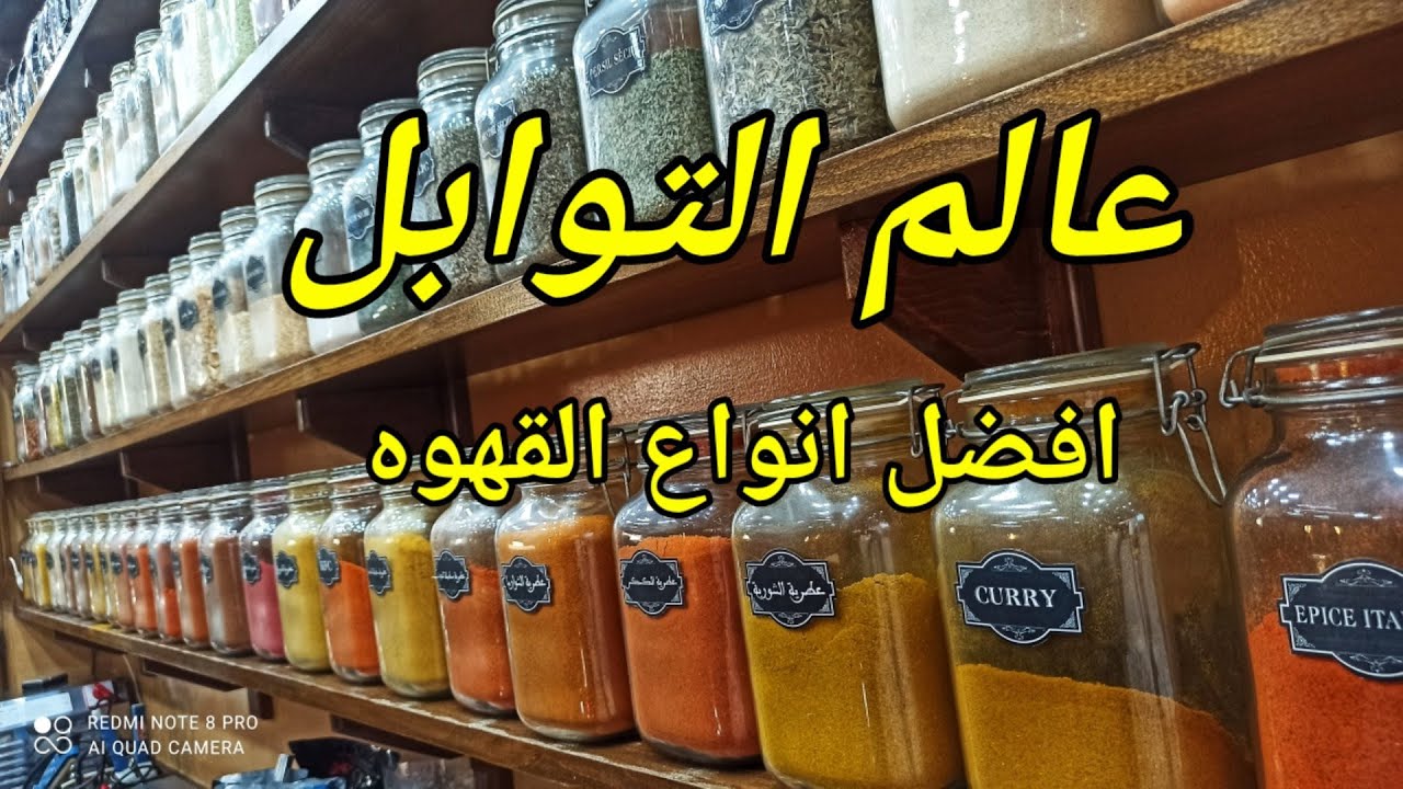 عالم التوابل اول مرة في مدينة بركان تعرف على انواع القهوه والشاي افضل البهارات berkane city