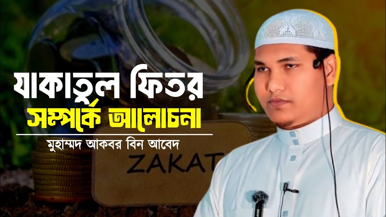 যাকাতুল ফিতর সম্পর্কে আলোচনা || মুহাম্মদ আকবর বিন আবেদ 