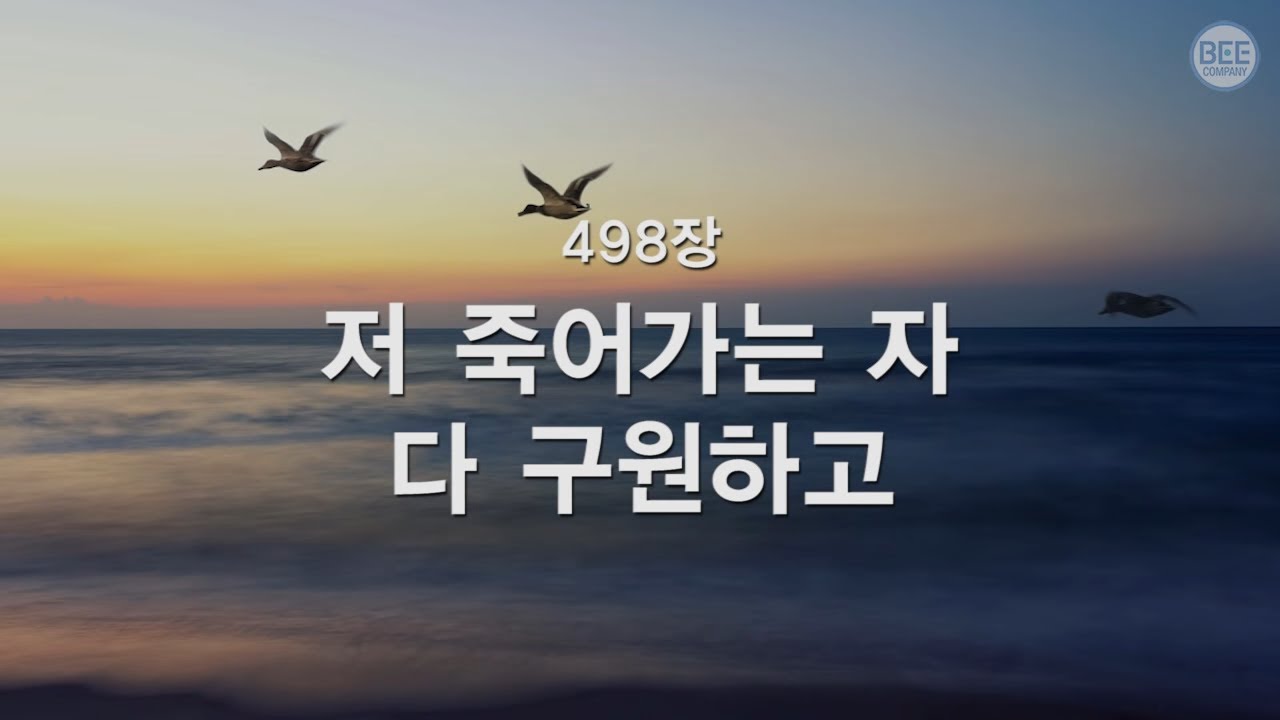 [새찬송가] 498장 저 죽어가는 자 다 구원하고