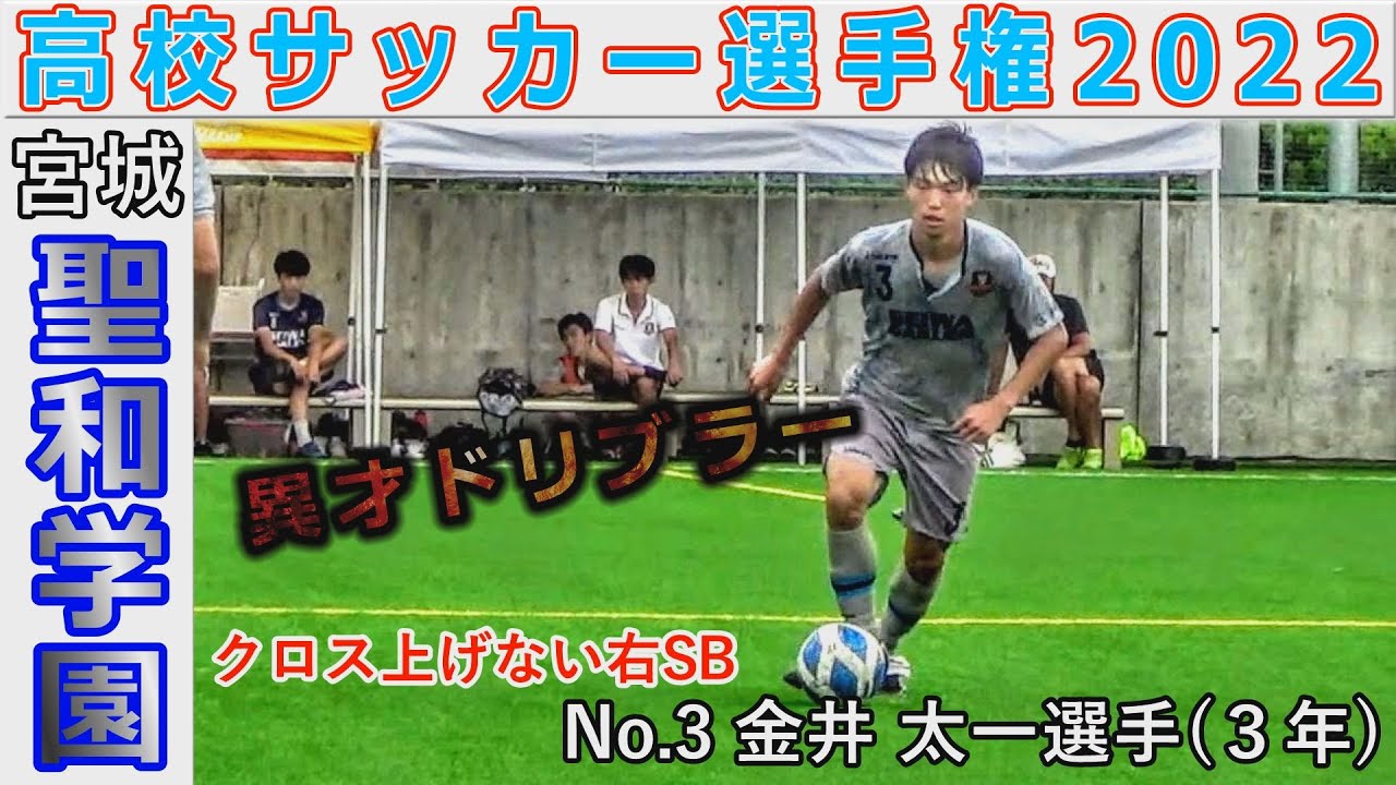 【聖和学園⑤】No.3 金井 太一選手 祝！初戦突破 高校サッカー選手権2022