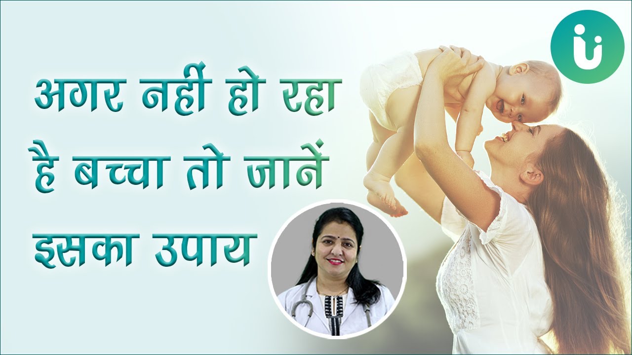 नहीं हो पा रही हैं प्रेग्नेंट? डॉ से जानें प्रेगनेंट न होने का कारण, प्रेग्नेंट होने का इलाज, दवा