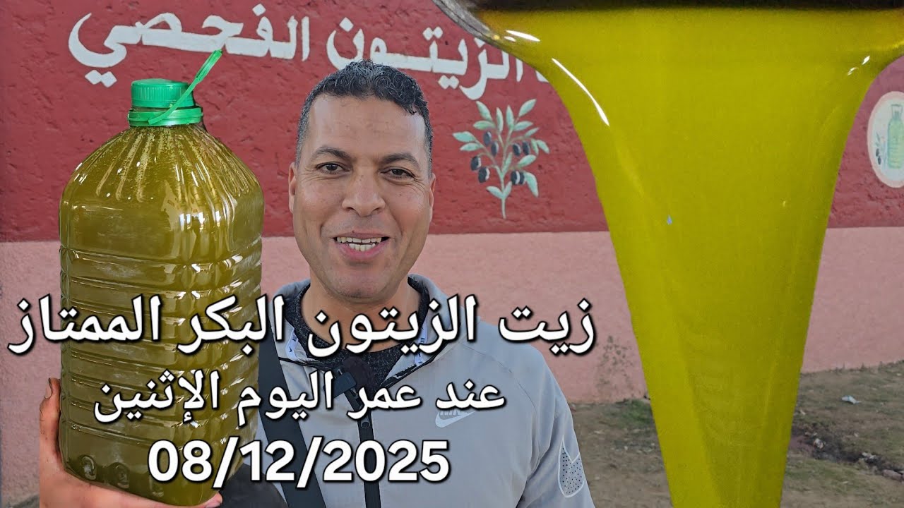 زيت الزيتون البكر الممتاز اليوم الاثنين 08/12/2025