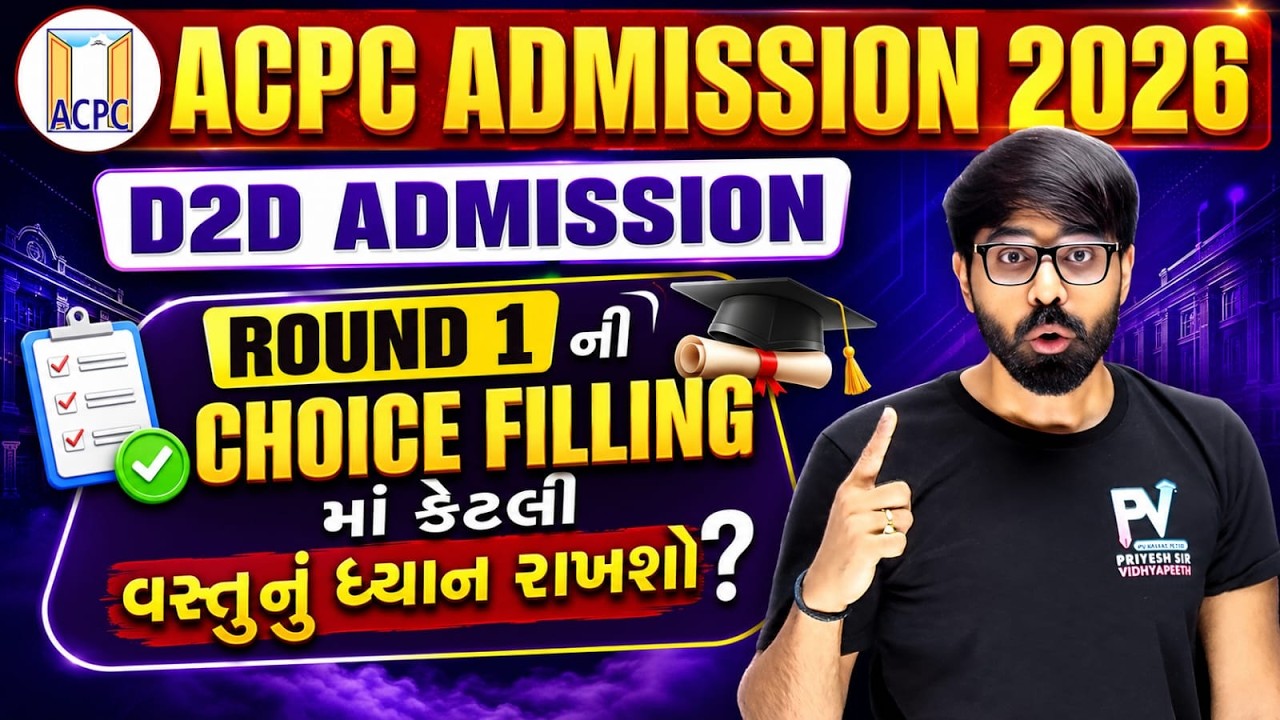D2D ACPC ADMISSION 2026 🔥 ROUND 1 MIMP LIVE 📢 ALL INFORMATION 🚀 PRIYESHSIR 💯