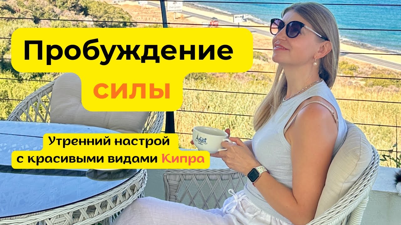Утренние аффирмации для позитивного дня